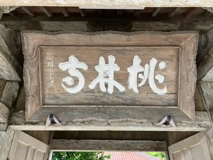 桃林寺(沖縄県)