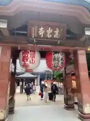 とげぬき地蔵尊 高岩寺(東京都)