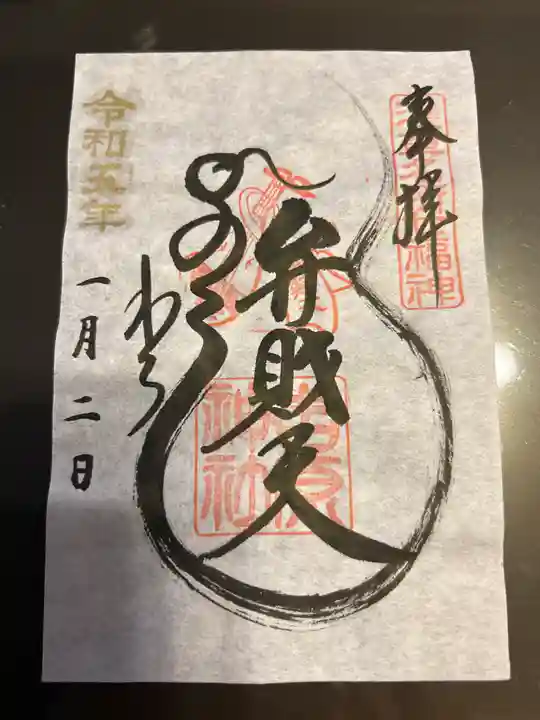 吉原神社の御朱印
