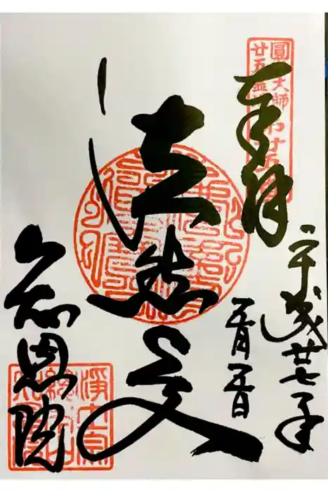 知恩院の御朱印