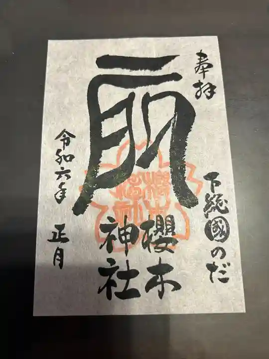 櫻木神社(千葉県)