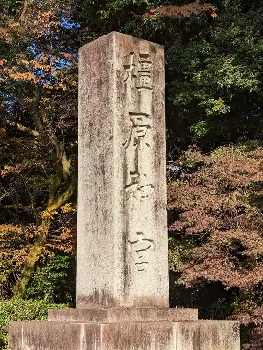 橿原神宮(奈良県)