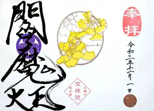 増上寺塔頭 三縁山 宝珠院の御朱印