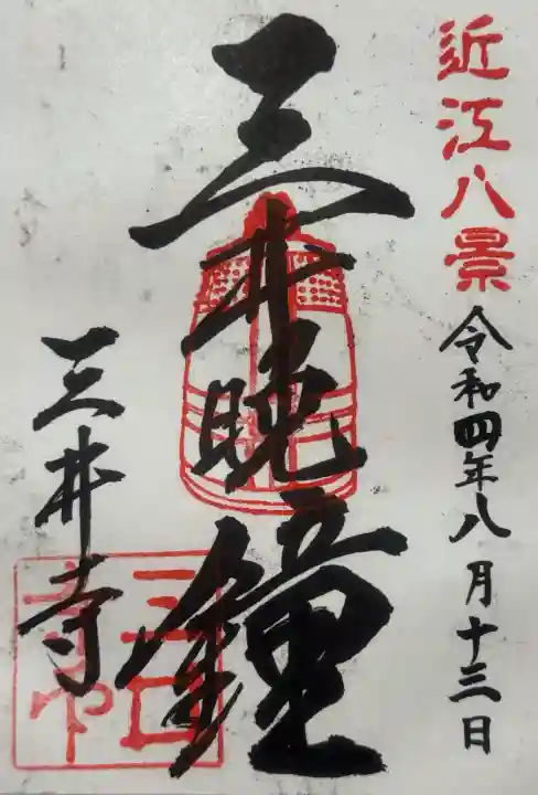 園城寺(三井寺)の{uncategorized: "未分類", other: "その他", undefined: "問題あり", building: "その他建物", grave: "お墓", sacred_gate: "鳥居", guardian: "狛犬", statue: "像", buddha: "仏像", history: "歴史", nature: "自然", garden: "庭園", animal: "動物", pagoda: "塔", temizu: "手水舎", mountain_gate: "山門・神門", sanctuary: "本殿・本堂", subordinate: "末社・摂社", art: "芸術", scenery: "景色", jizo: "地蔵", ema: "絵馬", goshuin: "御朱印", omikuji: "おみくじ", items: "授与品その他", amulet: "お守り", goshuincho: "御朱印帳", eats: "食事", festival: "お祭り", votive_dance: "神楽", shichigosan: "七五三参", wedding: "結婚式", experience: "体験その他", initially: "初詣", around: "周辺", anti_infection: "感染症対策"}