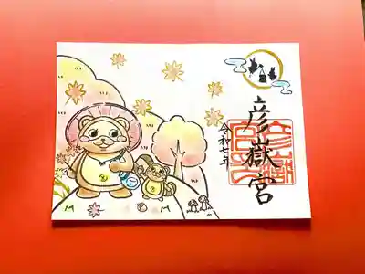 彦嶽宮の御朱印