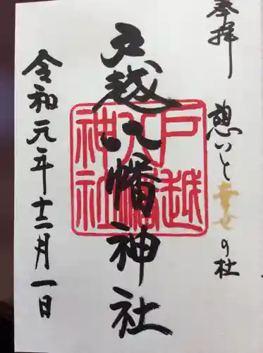 戸越八幡神社の御朱印