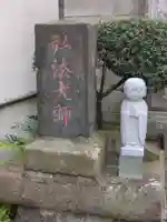 弘法寺(龍生院)(東京都)