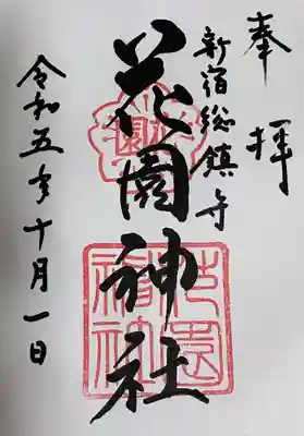 花園神社(東京都)