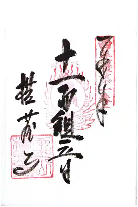 横蔵寺の御朱印