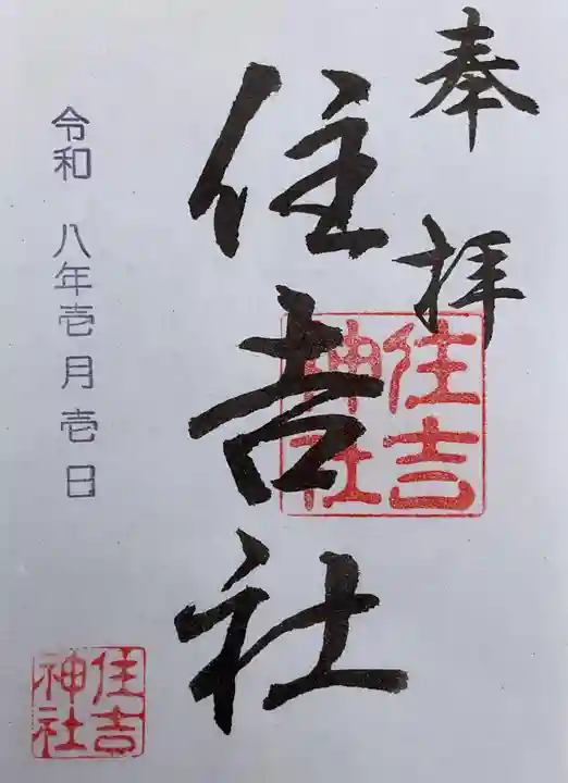 住吉社の御朱印