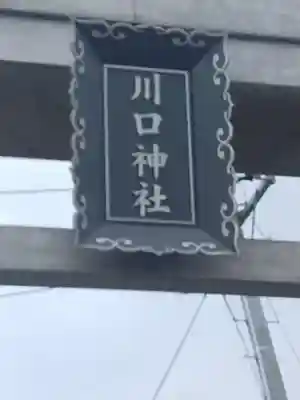 川口神社(宮城県)