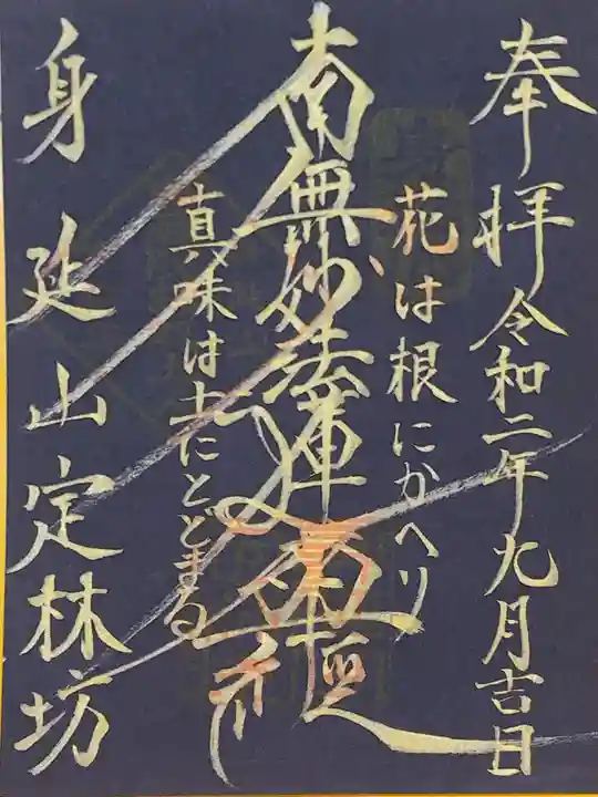 日蓮宗 総本山 塔頭 定林坊(じょうりんぼう)の御朱印