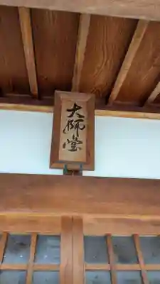 大師堂の本殿・本堂