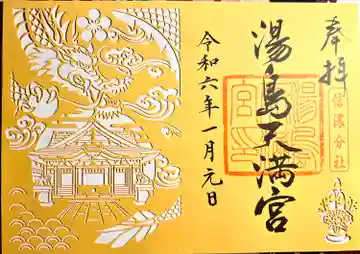 湯島天満宮(長野分社)の御朱印