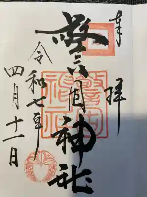 警固神社の御朱印