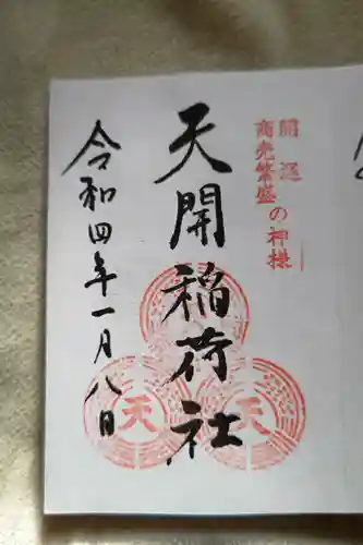 天開稲荷社の御朱印