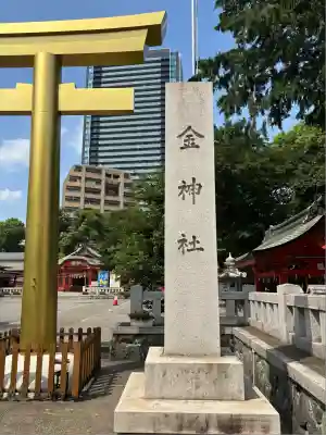 金神社(岐阜県)