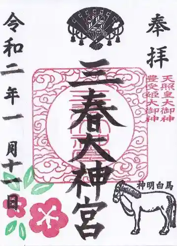 三春大神宮の御朱印