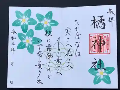 5月、6月限定御朱印
花橘御朱印
橘御朱印、橘始黄御朱印、花橘御朱印の三種の橘印の郵送も可能です。