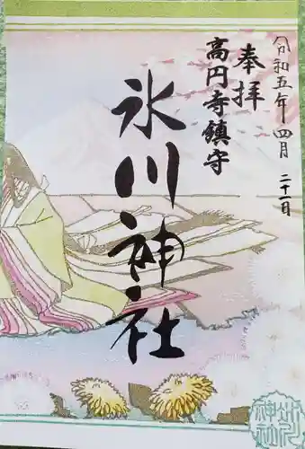 高円寺氷川神社の御朱印