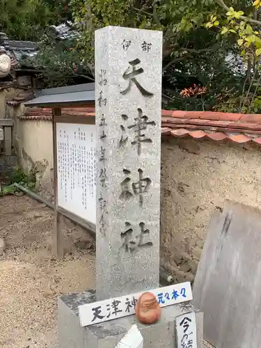 天津神社のその他建物