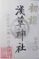 浅草神社の御朱印