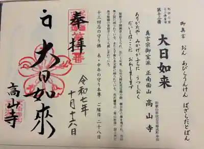 高山寺の御朱印
