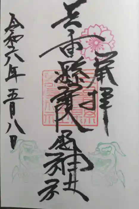 三重縣護國神社の御朱印