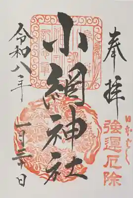 小網神社の御朱印