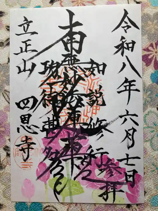 四恩寺(埼玉県)