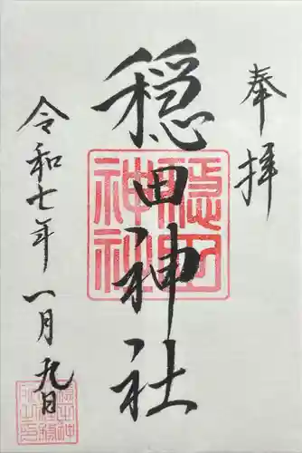 穏田神社(東京都)