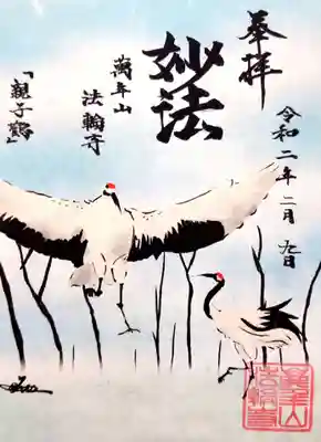 親子鶴の御朱印。