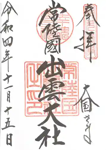 常陸国出雲大社の御朱印