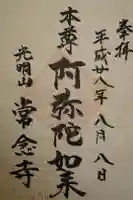 常念寺の御朱印