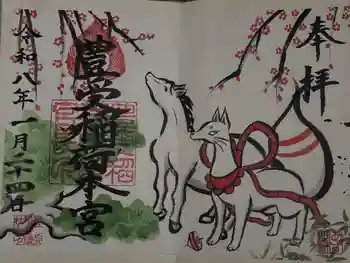 豊受稲荷本宮の御朱印 2026年01月