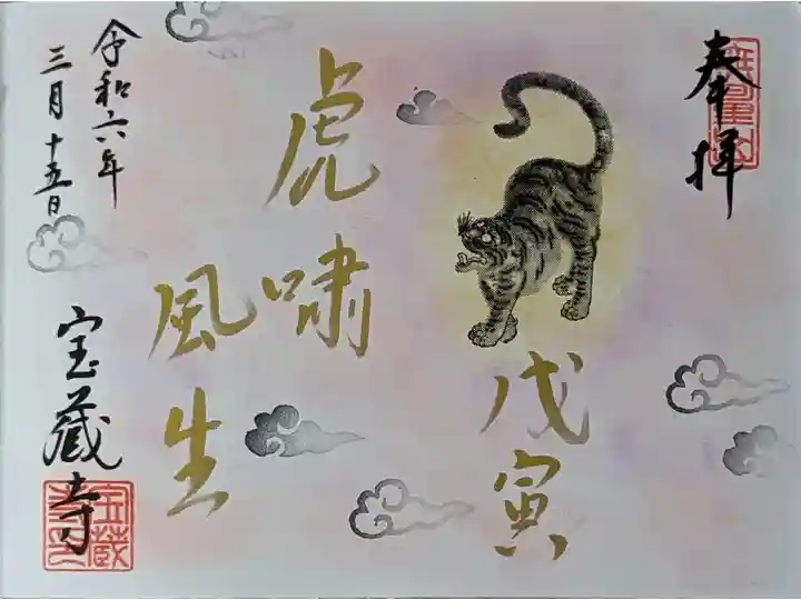 大開運日御朱印(一粒万倍日、天赦日、寅の日)