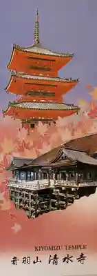 清水寺の授与品その他