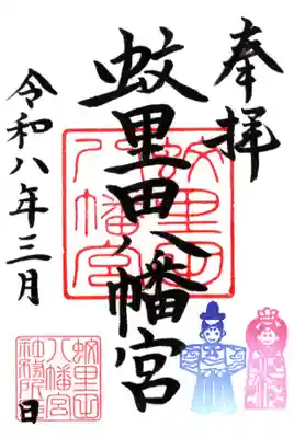 蚊里田八幡宮(長野県)