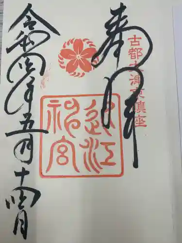 近江神宮の御朱印