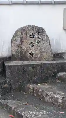 西雲寺(京都府)