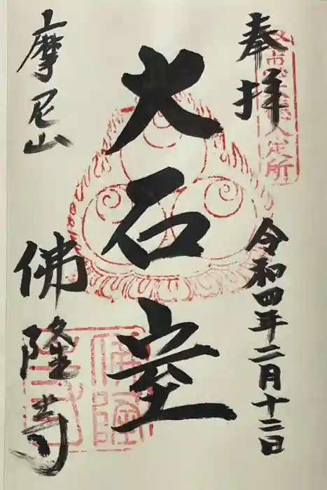 仏隆寺の御朱印