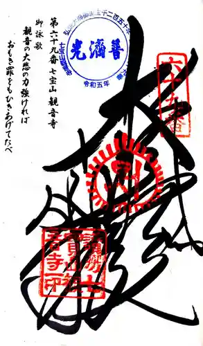 観音寺の御朱印