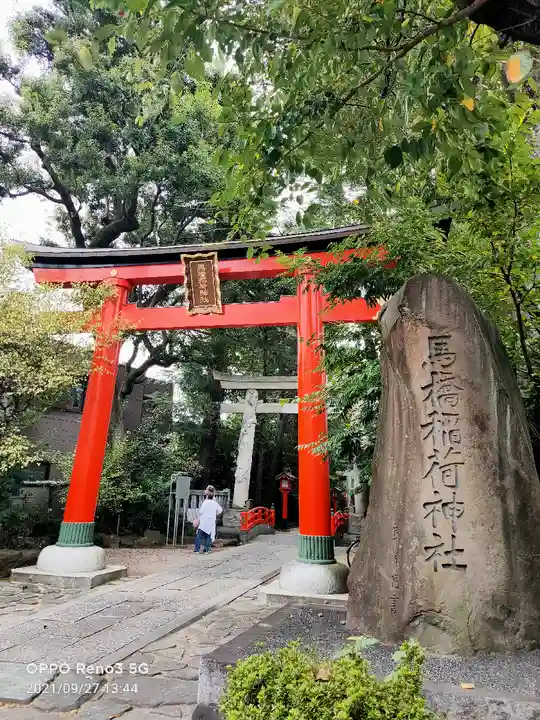 馬橋稲荷神社の鳥居