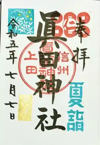 眞田神社(長野県)