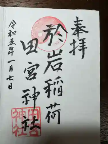 四谷於岩稲荷田宮神社(東京都)