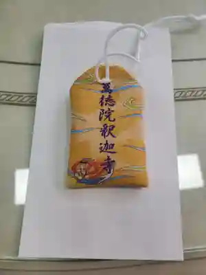 釈迦寺 関東大本山船橋中央のお守り