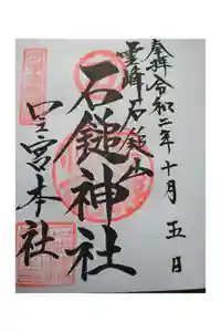 石鎚神社 口之宮 本社の御朱印