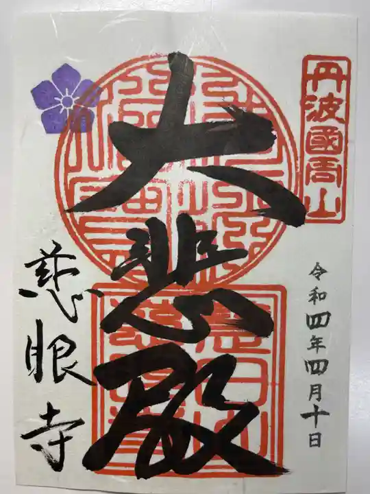 慈眼寺(京都府)