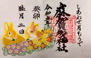 麻賀多神社の御朱印