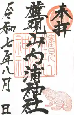 権現山内浦神社の御朱印